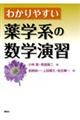 わかりやすい薬学系の数学演習