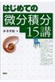 はじめての微分積分15講