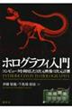ホログラフィ入門