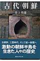 古代朝鮮
