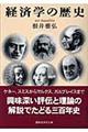 経済学の歴史