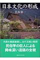 日本文化の形成