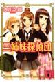 三姉妹探偵団