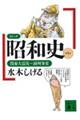 コミック昭和史 第1巻
