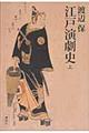 江戸演劇史 上