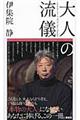 大人の流儀