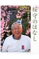 桜守のはなし