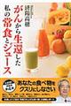 がんから生還した私の常食とジュース