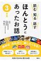 読む知る話すほんとうにあったお話 3年生