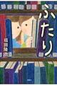 ふたり
