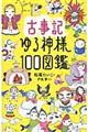 古事記ゆる神様100図鑑