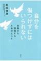 自分を傷つけずにはいられない