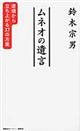 ムネオの遺言