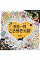 世界一周ときめきの旅