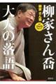 柳家さん喬大人の落語