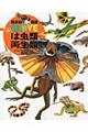 は虫類・両生類 堅牢版
