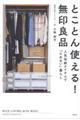 とことん使える!無印良品
