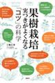 果樹栽培 実つきがよくなる「コツ」の科学