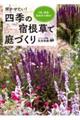 咲かせたい!四季の宿根草で庭づくり