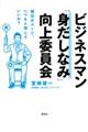 ビジネスマン「身だしなみ」向上委員会