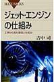 ジェット・エンジンの仕組み
