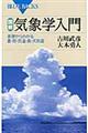 図解・気象学入門