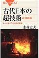 古代日本の超技術 改訂新版