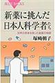 新薬に挑んだ日本人科学者たち