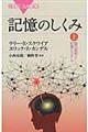 記憶のしくみ 上
