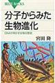 分子からみた生物進化