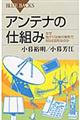 アンテナの仕組み