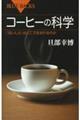 コーヒーの科学