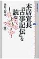 本居宣長『古事記伝』を読む 2