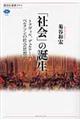 「社会」の誕生