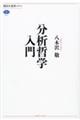 分析哲学入門