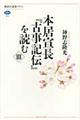 本居宣長『古事記伝』を読む 3