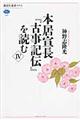 本居宣長『古事記伝』を読む 4