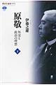 原敬 下