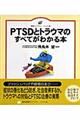 PTSDとトラウマのすべてがわかる本