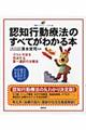 認知行動療法のすべてがわかる本