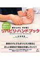 脳卒中の重度マヒでもあきらめない!腕が上がる手が動くリハビリ・ハンドブック