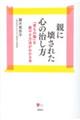 親に壊された心の治し方