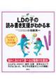 LDの子の読み書き支援がわかる本