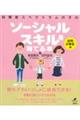 自閉症スペクトラムの子のソーシャルスキルを育てる本 幼児・小学生編
