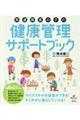 発達障害の子の健康管理サポートブック