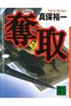 奪取 下