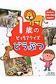1歳のどっち?クイズどうぶつ