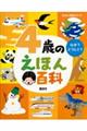 4歳のえほん百科 改訂版