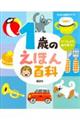 1歳のえほん百科 改訂版