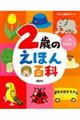 2歳のえほん百科 改訂版
